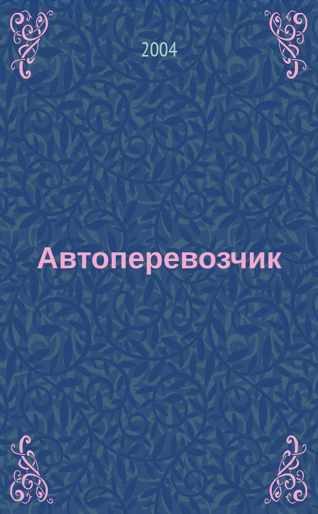 Автоперевозчик : Грузовики. Автобусы. Спецтехника. 2004, № 11 (50)