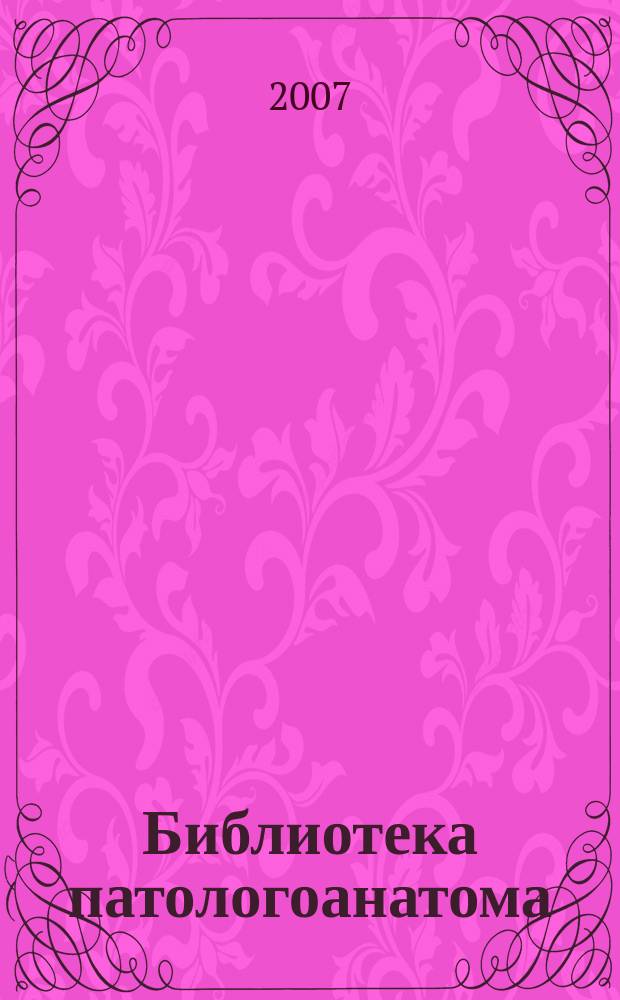 Библиотека патологоанатома : научно-практический журнал. Вып. 80 : Структура смертности, качество прижизненной диагностики в стационарах и амбулаторно-поликлинических учреждениях Санкт-Петербурга (взрослое население) за 2006 год