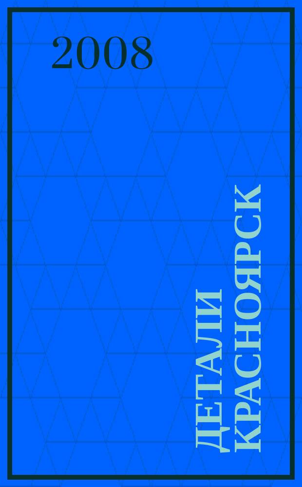 Детали Красноярск