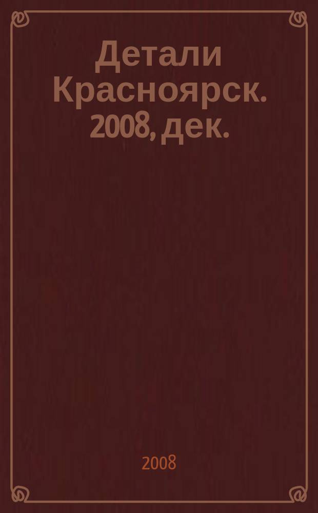 Детали Красноярск. 2008, дек./янв.