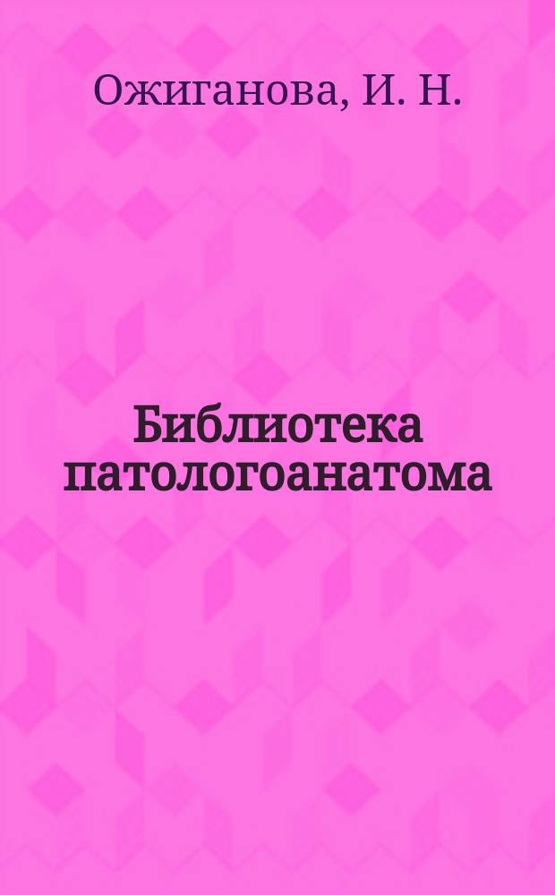 Библиотека патологоанатома : научно-практический журнал. Вып. 83 : Неопухолевая патология эндометрия