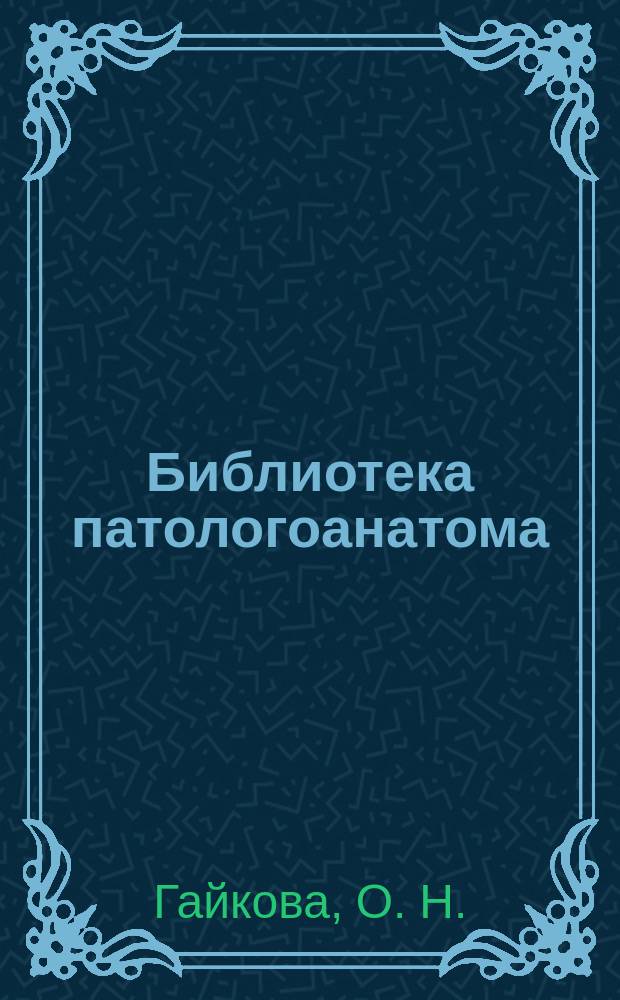 Библиотека патологоанатома : научно-практический журнал. Вып. 86 : Морфология дисциркуляторной энцефалопатии