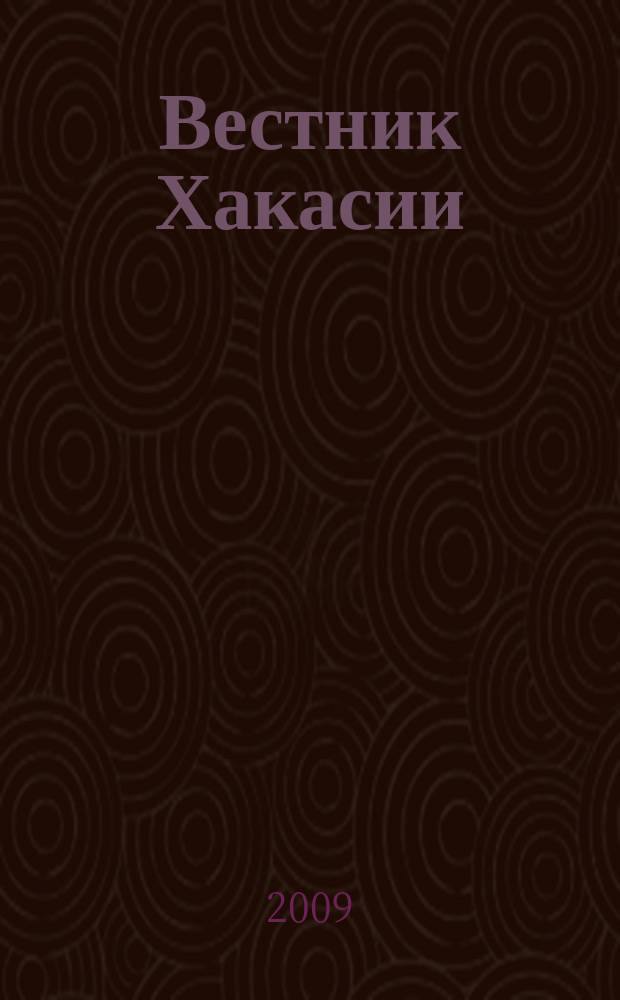Вестник Хакасии : Изд. Верхов. Совета и Совета Министров Респ. Хакасия. 2009, № 10 (913)