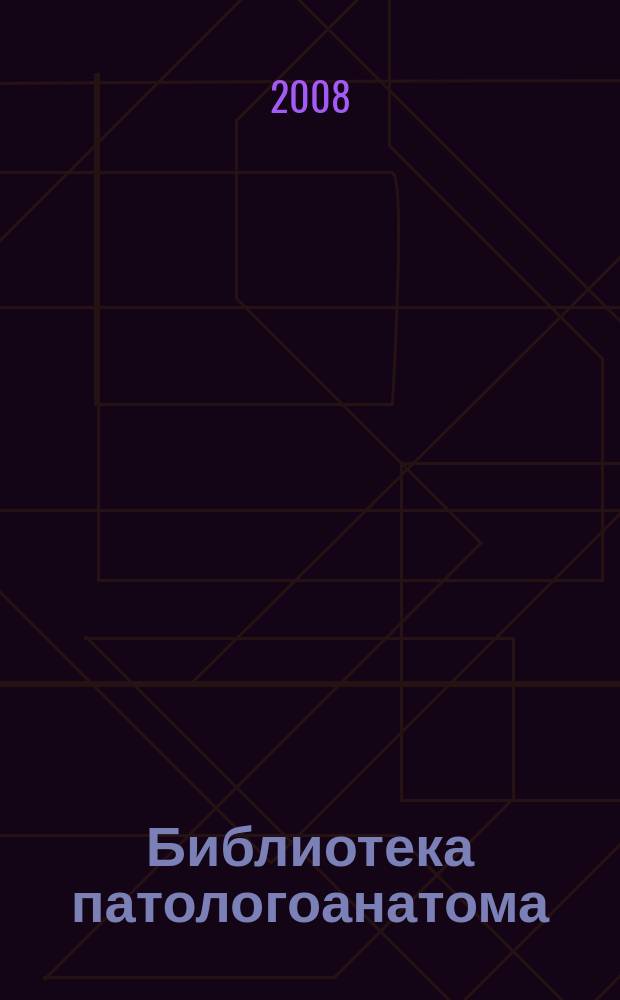 Библиотека патологоанатома : научно-практический журнал. Вып. 90 : Инструкция по правилам формулировки заключительного клиничексого и патологоанотомического диагнозов