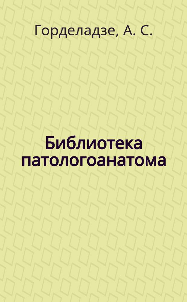 Библиотека патологоанатома : научно-практический журнал. Вып. 95 : Дмитрий Иванович Головин