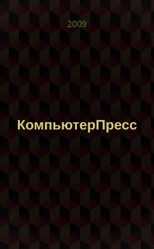 КомпьютерПресс : Обозрение материалов зарубеж. прессы Сб. 2009, 1 (229)