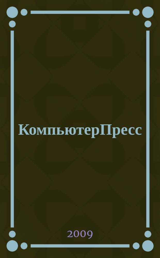 КомпьютерПресс : Обозрение материалов зарубеж. прессы Сб. 2009, 2 (230)
