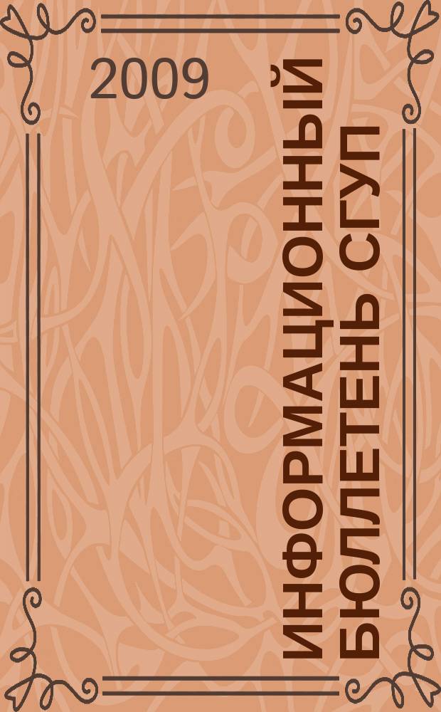 Информационный бюллетень СГУП : Информ. о приватизации в Москве и др. индустр. центрах России. 2009, вып. 22 (610)