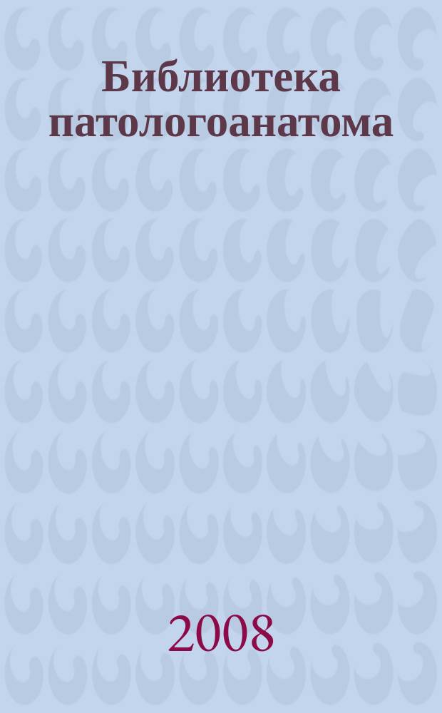 Библиотека патологоанатома : научно-практический журнал. Вып. 97 : Опухоли и опухолеподобные заболевания влагалища и вульвы