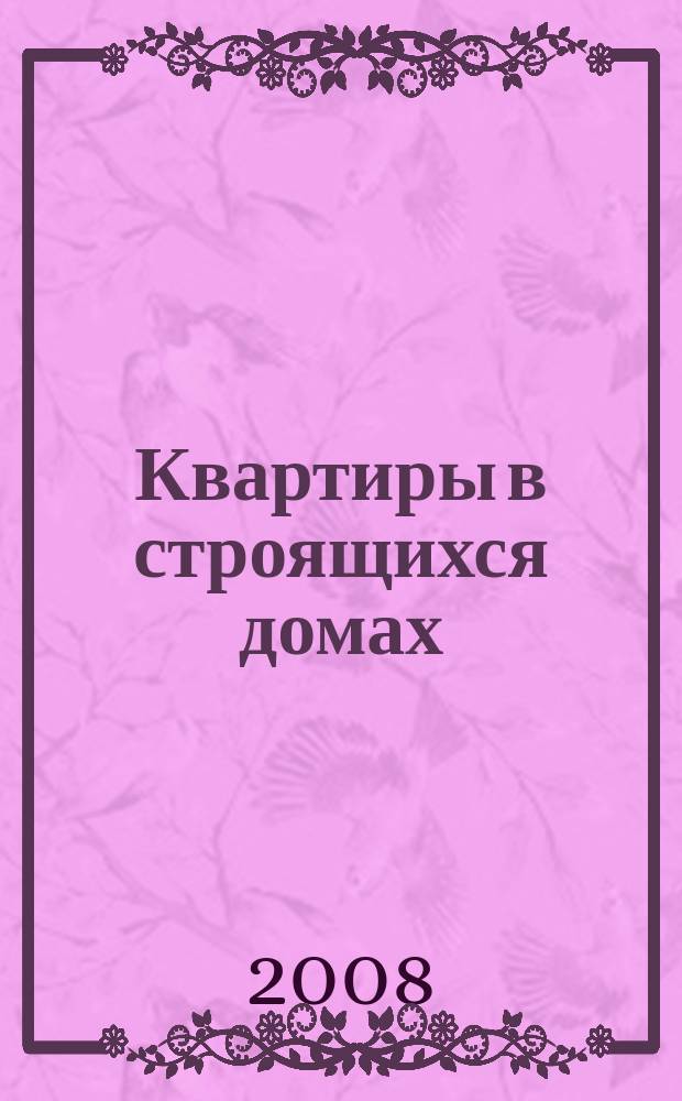 Квартиры в строящихся домах : еженедельный журнал. 2008, № 25 (326)