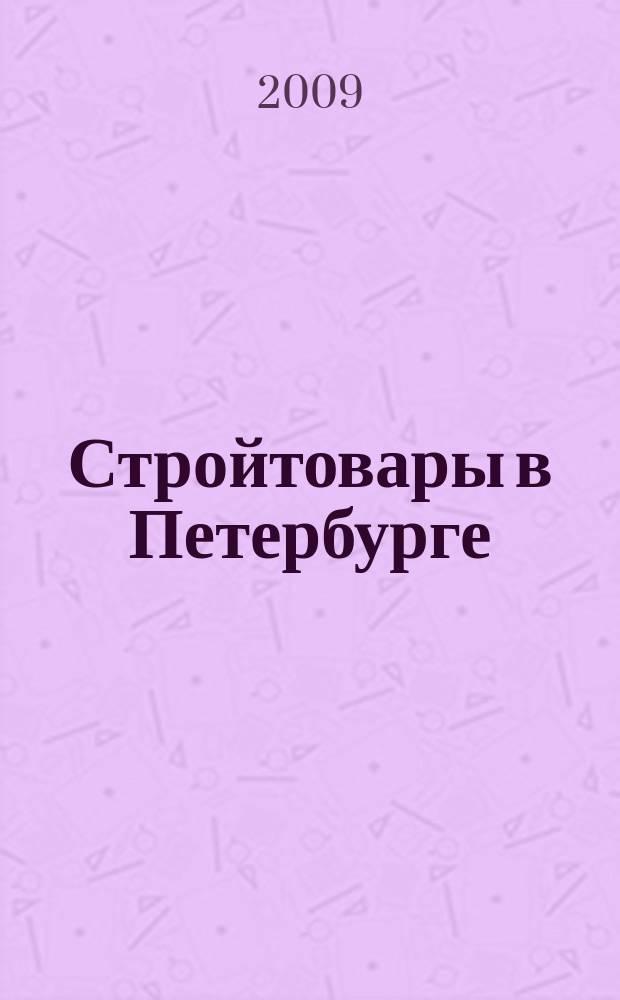 Стройтовары в Петербурге : еженедельное рекламно-информационное издание. 2009, № 3 (308)
