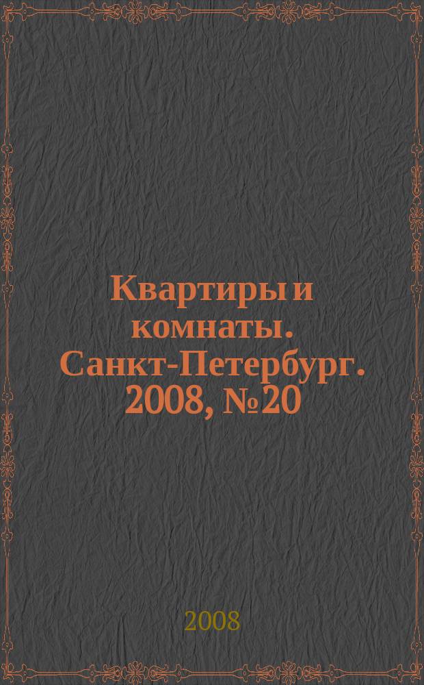 Квартиры и комнаты. Санкт-Петербург. 2008, № 20 (494)