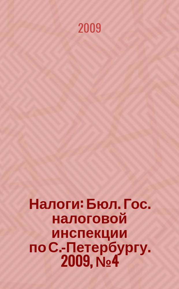 Налоги : Бюл. Гос. налоговой инспекции по С.-Петербургу. 2009, № 4 (269)
