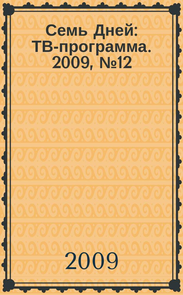 Семь Дней : ТВ-программа. 2009, № 12