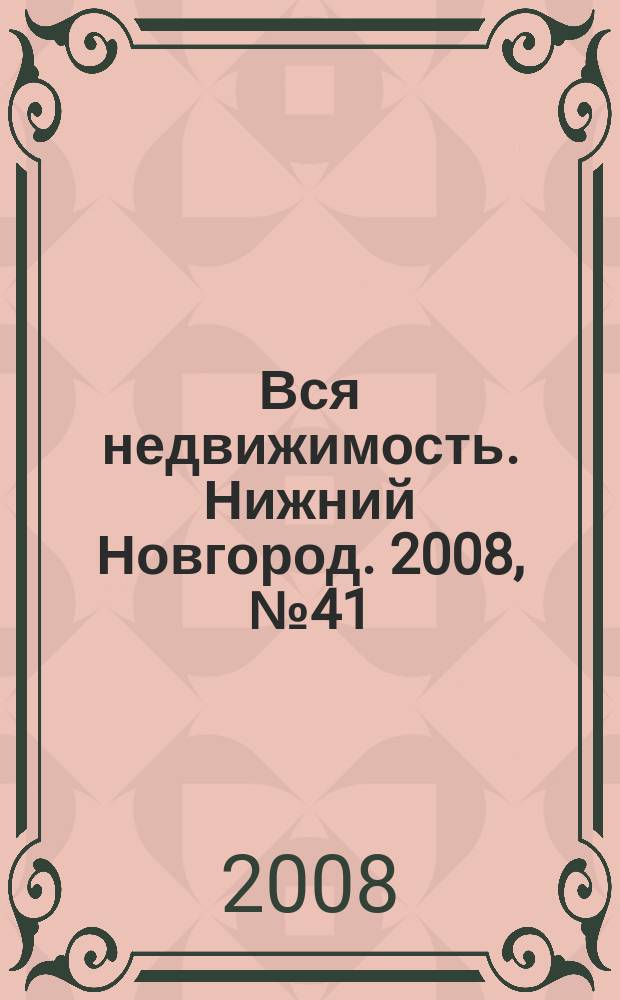 Вся недвижимость. Нижний Новгород. 2008, № 41 (150)