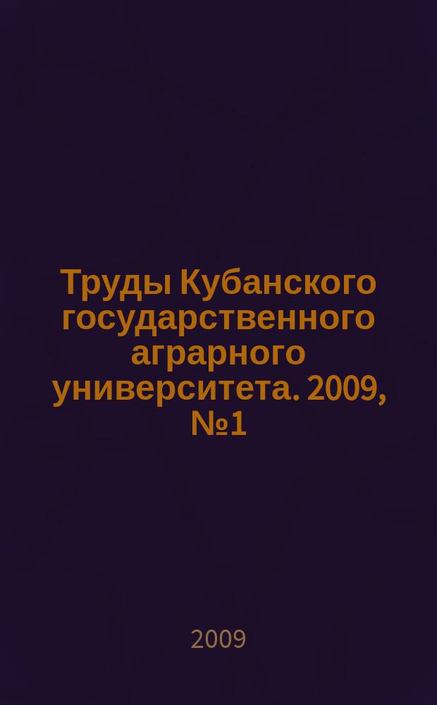 Труды Кубанского государственного аграрного университета. 2009, № 1 (16)