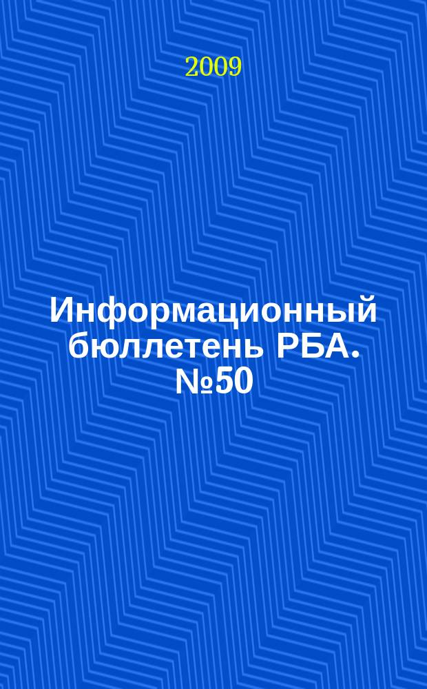 Информационный бюллетень РБА. № 50 : Всероссийский библиотечный конгресс: XIII Ежегодная Конференция Российской библиотечной ассоциации "Библиотеки и гуманитарные ценности XXI века" Ульяновск, 18-23 мая 2008 г.