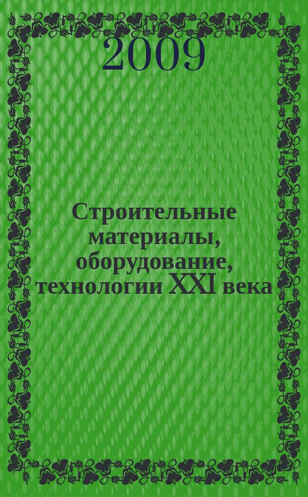 Строительные материалы, оборудование, технологии XXI века : Информ. журн. 2009, № 2 (121)