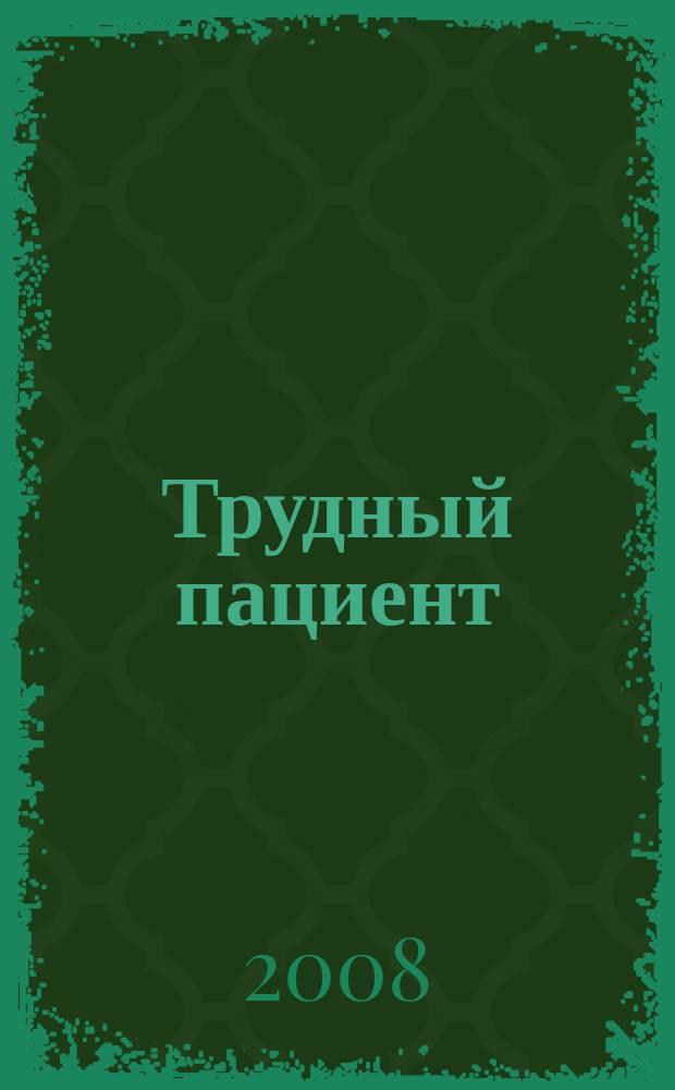 Трудный пациент : журнал для врачей. Т. 6, № 12
