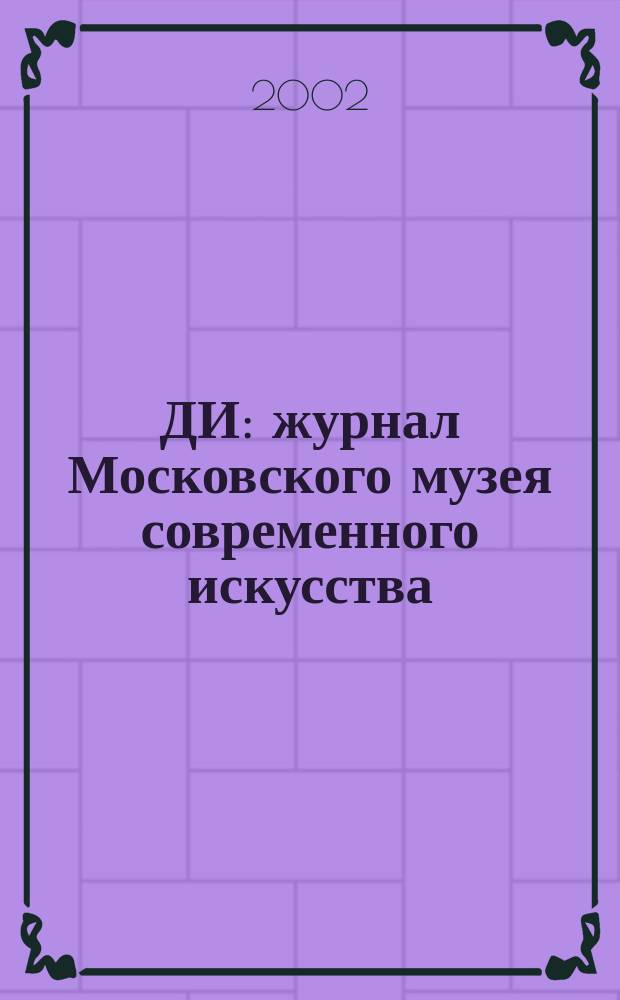 ДИ : журнал Московского музея современного искусства