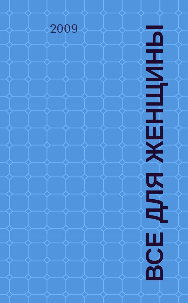 Все для женщины : еженедельный журнал. 2009, № 13 (152)