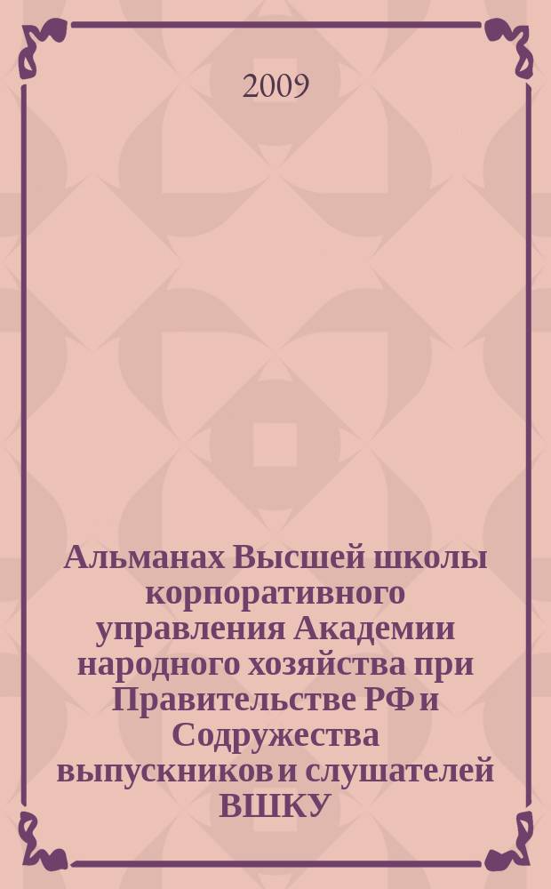 Альманах Высшей школы корпоративного управления Академии народного хозяйства при Правительстве РФ и Содружества выпускников и слушателей ВШКУ. № 2