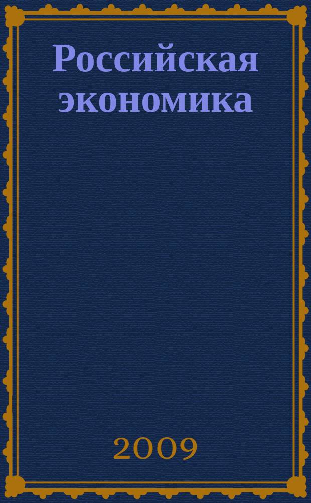 Российская экономика: прогнозы и тенденции. 2009, № 1 (190)