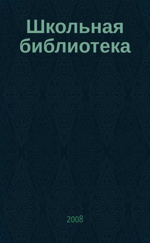 Школьная библиотека : ШБ Информ.-метод. журн. 2008, № 6/7 (80/81)