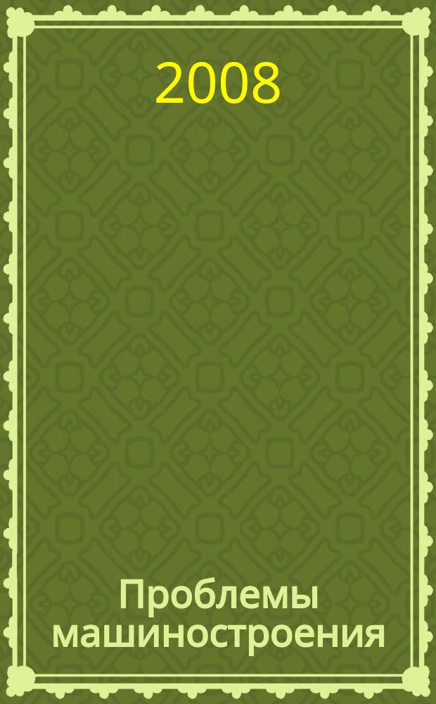 Проблемы машиностроения : Междунар. науч.-техн. журн. Т. 11, № 4