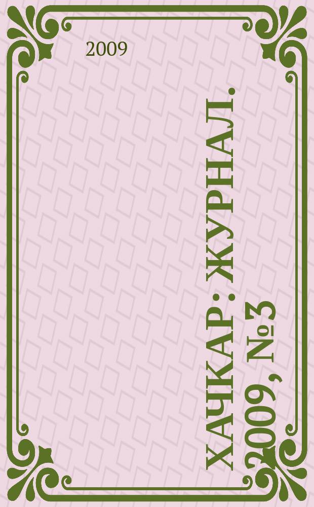 Хачкар : журнал. 2009, № 3 (16)