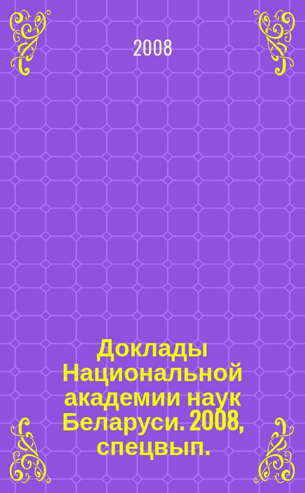Доклады Национальной академии наук Беларуси. 2008, спецвып. : [Указатель статей, опубликованных в журнале в 2004 - 2008 годах]
