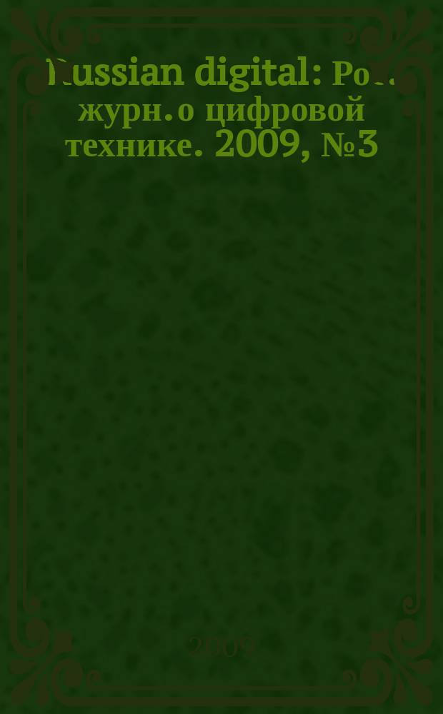Russian digital : Рос. журн. о цифровой технике. 2009, № 3 (92)