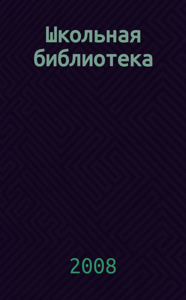 Школьная библиотека : ШБ Информ.-метод. журн. 2008, № 8/9 (82/83)