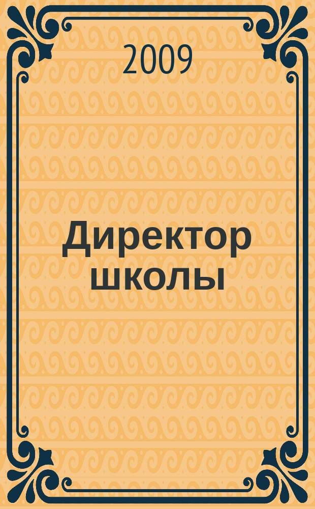 Директор школы : Науч.-метод. журн. для руководителей учеб. заведений и органов народ. образования. 2009, № 2 (136)