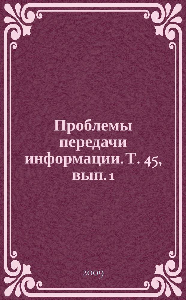 Проблемы передачи информации. Т. 45, вып. 1