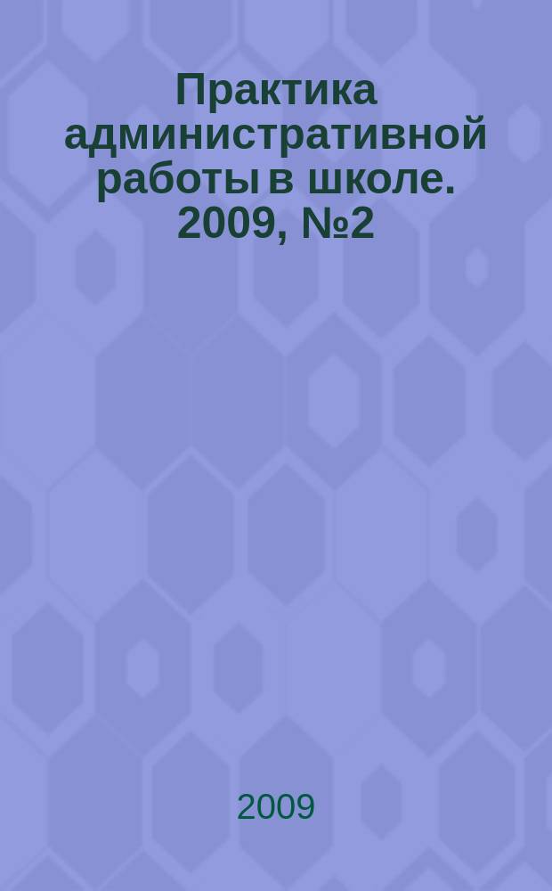 Практика административной работы в школе. 2009, № 2 (57)