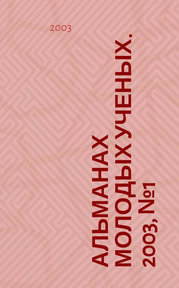 Альманах молодых ученых. 2003, № 1 (3)
