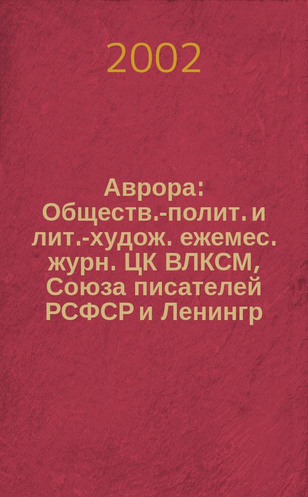 Аврора : Обществ.-полит. и лит.-худож. ежемес. журн. ЦК ВЛКСМ, Союза писателей РСФСР и Ленингр. писательской организации. 2002, № 6 : Политическая филология