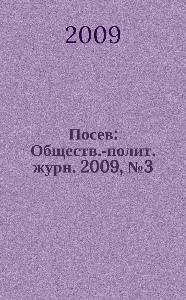 Посев : Обществ.-полит. журн. 2009, № 3 (1578)