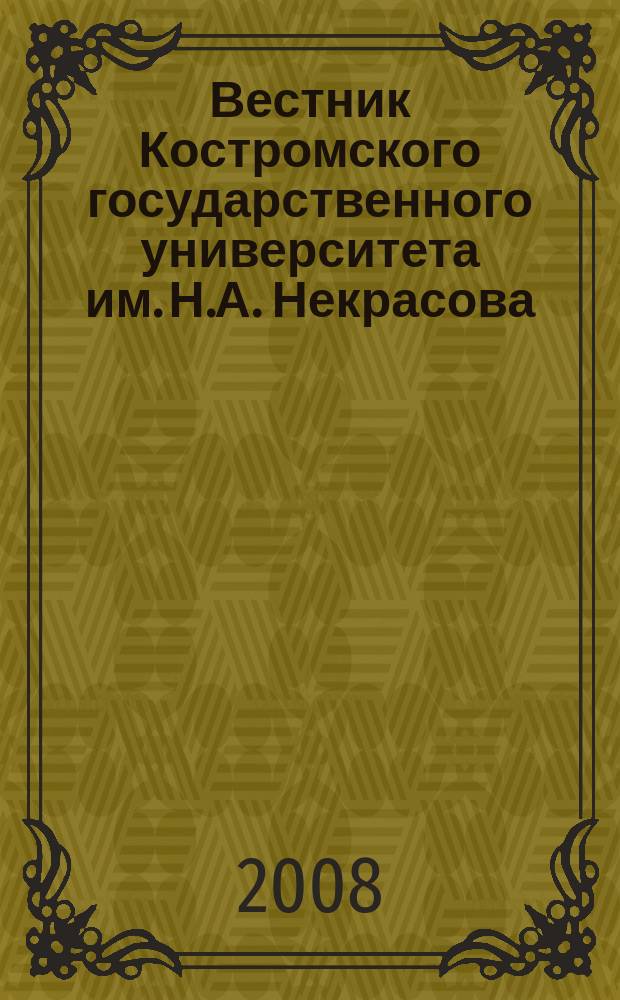 Вестник Костромского государственного университета им. Н.А. Некрасова : вариация международного научного журнала. Т. 14, № 2
