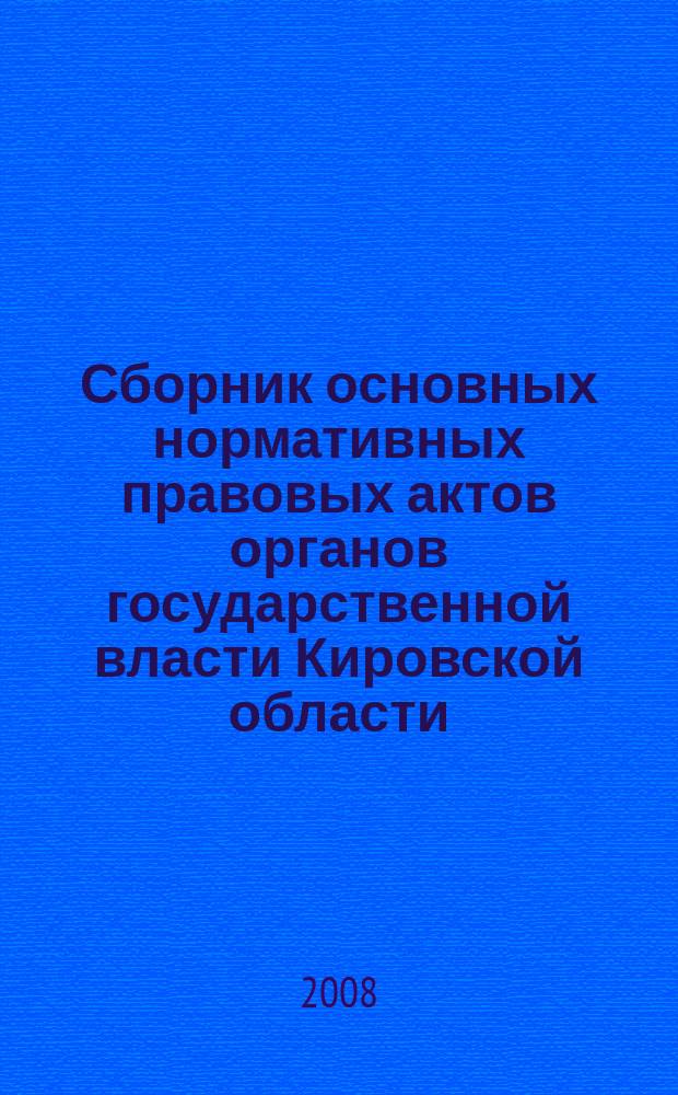 Сборник основных нормативных правовых актов органов государственной власти Кировской области. 2008, № 36 (115)