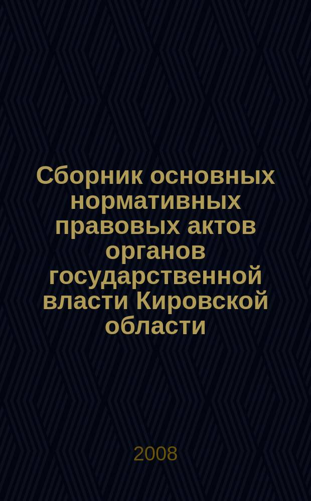 Сборник основных нормативных правовых актов органов государственной власти Кировской области. 2008, № 33 (112)