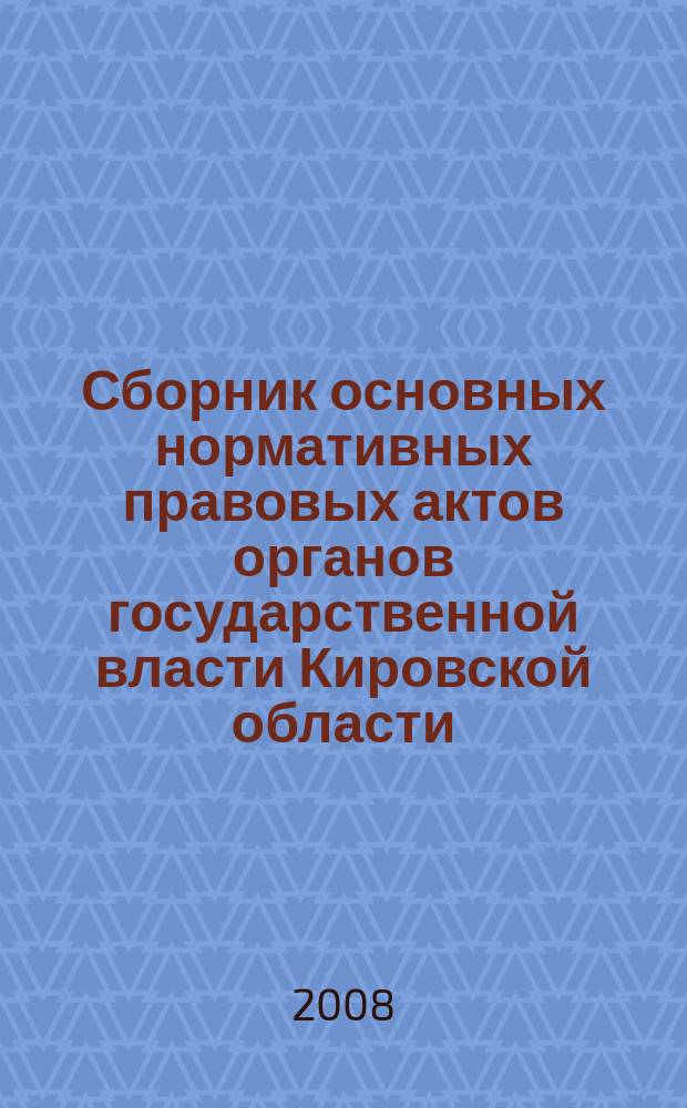 Сборник основных нормативных правовых актов органов государственной власти Кировской области. 2008, № 41 (120), ч. 1