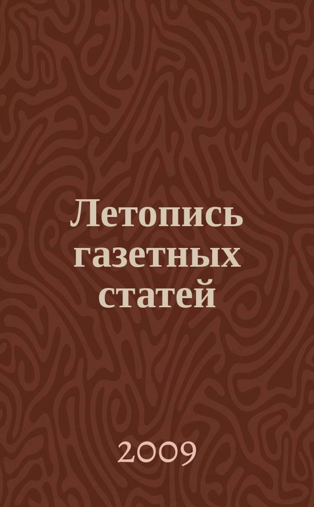 Летопись газетных статей : Орган гос. библиографии СССР. 2009, 8