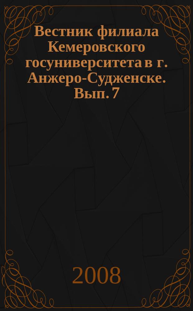 Вестник филиала Кемеровского госуниверситета в г. Анжеро-Судженске. Вып. 7 : Гуманитарные науки
