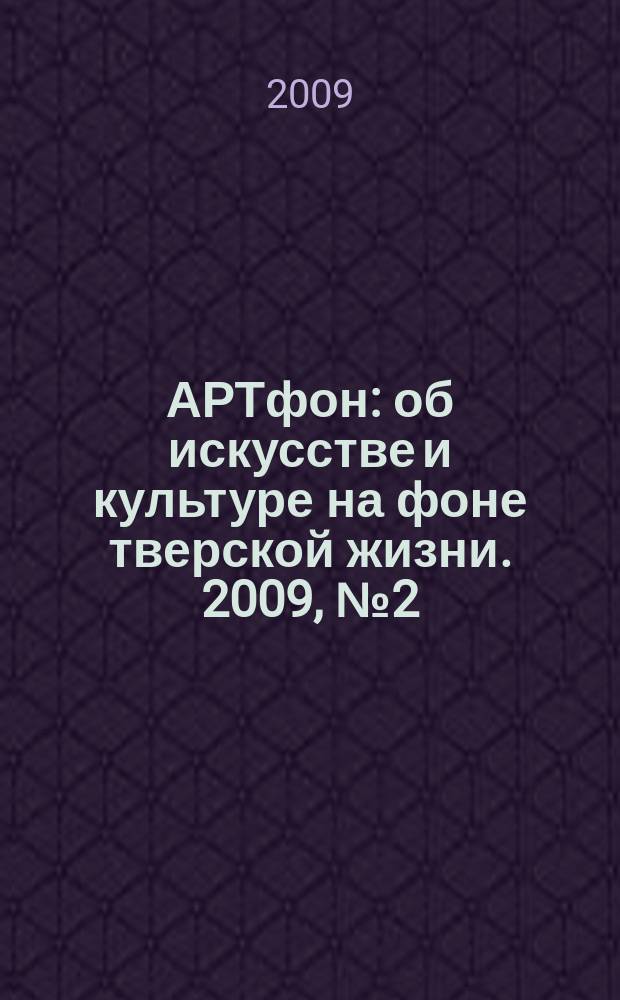 АРТфон : об искусстве и культуре на фоне тверской жизни. 2009, № 2 (8)