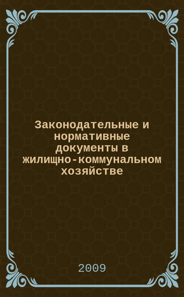 Законодательные и нормативные документы в жилищно-коммунальном хозяйстве : Информ. бюл. Изд. для профессионалов. 2009, № 3 (154)