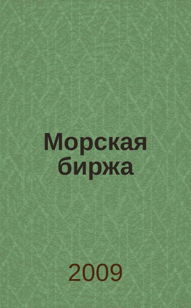 Морская биржа : Офиц. изд. Дирекции мор. и трансп. выст. "Нева" и "Транстек". 2009, № 1 (27)