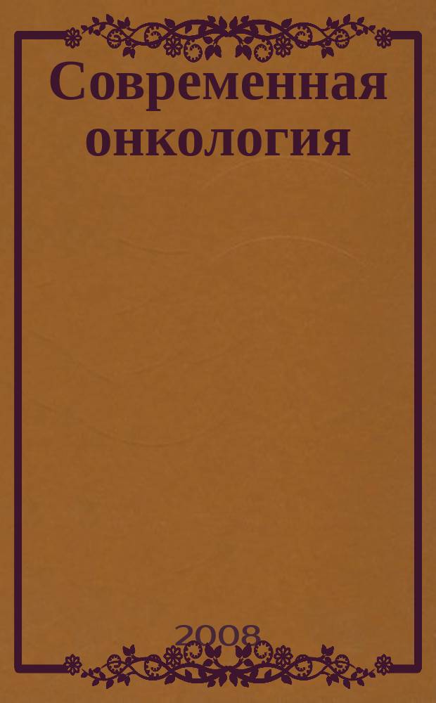 Современная онкология : Журн. Каф. онкологии РМАПО для непрерыв. последиплом. образования. Т. 10, № 4