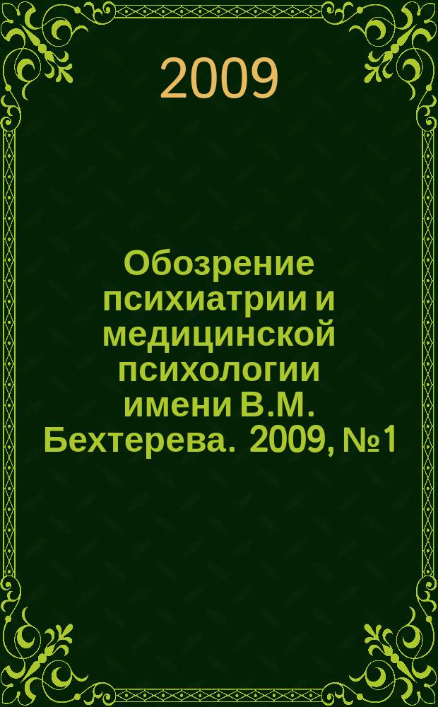 Обозрение психиатрии и медицинской психологии имени В.М. Бехтерева. 2009, № 1 : Наркология